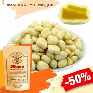 Манго в йогурте,100гр