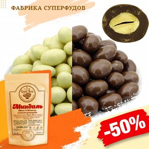 Миндаль Микс   в молочном  и белом шоколаде,100гр