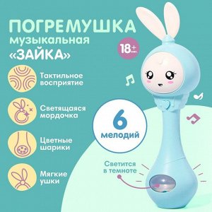 Погремушка - прорезыватель музыкальная «Зайка Лило», светится, эластичные ушки - прорезыватель, цвет МИКС