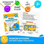 Демонстрационные карточки «Виды транспорта. Специальный и общественный», А6, 12 карт, 3+