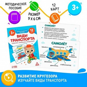 Обучающие карточки «Виды транспорта. Морской, наземный и воздушный», 12 карт, 3+