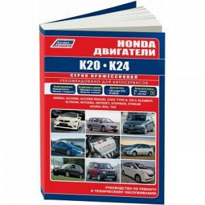 Honda Двигатели K20, K24 на: Honda Accord, Accord Wagon, Civic Type R, CR-V, Odyssey..