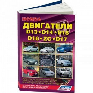 Honda Двигатели D13,D14,D15,D16,D17,ZC. Уст-сь на модели: Capa, Logo, Domani, Partner, Edix