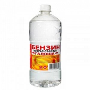 Бензин "Вершина" Галоша (растворитель) 1л пластик бут. (Нефрас С2-80/120)