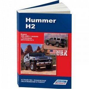 Hummer H2 2002-09 гг. (бенз) Устройство, техническое обслуживание и ремонт