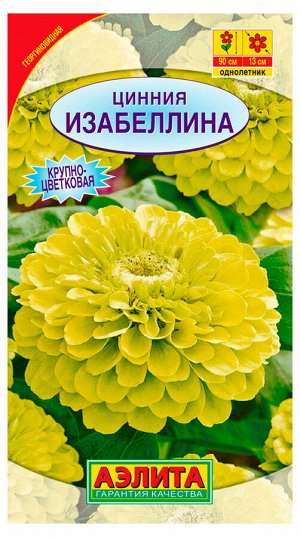 Цинния Изабеллина георгиновидн. 0,3г А