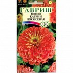 Цинния Катрин лососевая  0,3 г Г