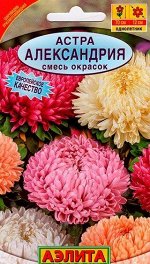 Астра Александрия, смесь окрасок 0,2г А