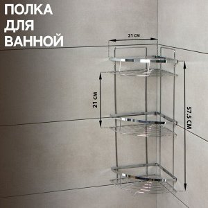 Полка для ванной Доляна, угловая, 3-ярусная, 21x21x57.5 см, хромированная