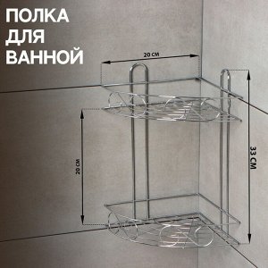 Полка для ванной Доляна «Завитки», угловая, двухъярусная, 20x20x33 см, хромированная