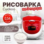 Рисоварка Cuckoo CR-0365FR на 3 порции