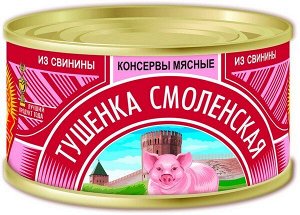 Тушенка Смоленская из свинины Сохраним Традиции ТУ 325г