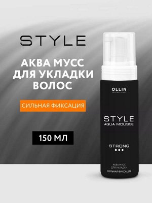 Оллин, Аква мусс для волос для укладки сильной фиксации Style, 150 мл, OLLIN