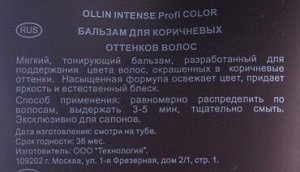 Ollin Intense Profi Color Бальзам для окрашенных волос для коричневых оттенков 200 мл Оллин