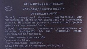 Бальзам для волос оттеночный для коричневых оттенков волос Ollin Intense Profi Color 200 мл Оллин