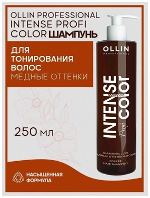 Ollin Intense Profi Color Тонирующий шампунь окрашенных для волос для медных оттенков Оллин 250 мл