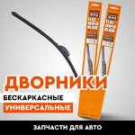 Дворники (щетки стеклоочистителя)
