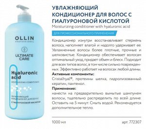 ULTIMATE CARE Увлажняющий кондиционер для волос с гиалуроновой кислотой 1000мл, Оллин