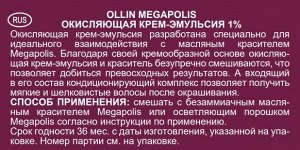 OLLIN Professional Ollin Окисляющая крем эмульсия 1% Ollin Megapolis 500 мл Оллин