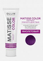 OLLIN MATISSE COLOR violet/фиолетовый 100мл Пигмент прямого действия, шт
