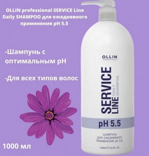 Оллин Шампунь для волос для ежедневного применения рН 5.5 OLLIN SERVICE LINE, 1000 мл