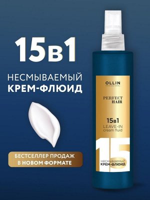 OLLIN Professional Оллин 15 в 1 Крем флюид Несмываемый Оллин 250мл OLLIN PERFECT HAIR