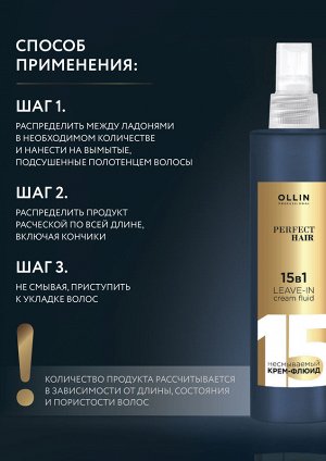 Оллин Ollin PERFECT HAIR Крем Флюид 15 в 1 Оллин для волос Несмываемый уход 250 мл