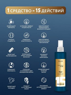 OLLIN Professional Оллин 15 в 1 Крем флюид Несмываемый Оллин 250мл OLLIN PERFECT HAIR