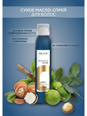 Оллин Ollin PERFECT HAIR Сухое масло спрей для волос Оллин против ломкости и сечения 200 мл Оллин