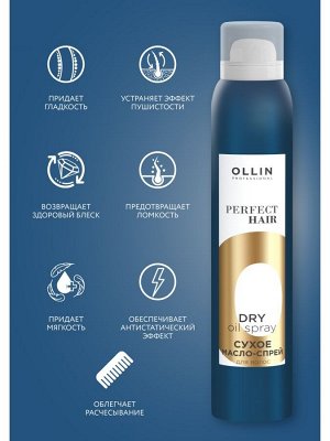 Оллин Ollin PERFECT HAIR Сухое масло спрей для волос Оллин против ломкости и сечения 200 мл Оллин