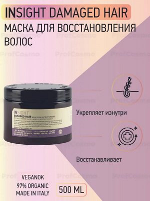INSIGHT Damaged Hair Маска для поврежденных волос 500 мл