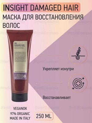 INSIGHT Damaged Hair Маска для поврежденных волос 250 мл