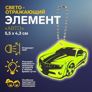 Светоотражающий элемент «Авто», двусторонний, 5,5 x 4,3 см, цвет МИКС