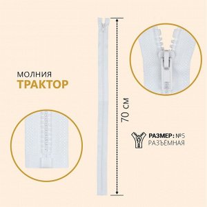 Молния «Трактор», №5, разъёмная, замок автомат, 70 см, цвет белый