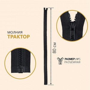 СИМА-ЛЕНД Молния разъёмная «Трактор», №5, замок автомат, 80 см, цвет чёрный