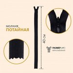 Молния потайная, №3, неразъёмная, замок автомат, 40 см, цвет чёрный