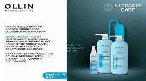 Ollin ULTIMATE CARE Двухфазная увлажняющая сыворотка для волос с гиалуроновой кислотой Оллин 250 мл