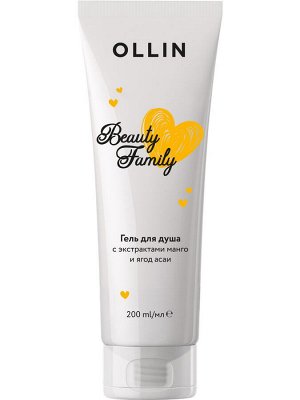 OLLIN Professional Оллин Ollin Beauty Family Гель для душа с экстрактами манго и ягод асаи Оллин 200 мл