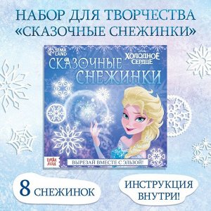 Книжка - вырезалка «Сказочные снежинки», 20 стр., 19 ? 19 см, Холодное сердце