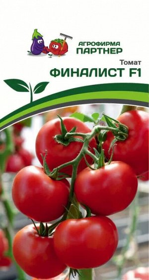 ПАРТНЁР Томат Финалист F1 / Гибриды томата с массой плода 100-250 г