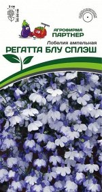 Семена Лобелия ампельная РЕГАТТА БЛУ СПЛЭШ ^(10шт в амп)