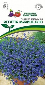 Семена Лобелия ампельная РЕГАТТА МАРИНЕ БЛЮ ^(10шт в амп)