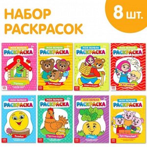 БУКВА-ЛЕНД Раскраски «Мои первые раскраски. Сказки», набор 8 шт. по 16 стр.