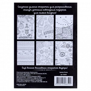 Раскраска антистресс, открытки «Зимняя сказка» А6