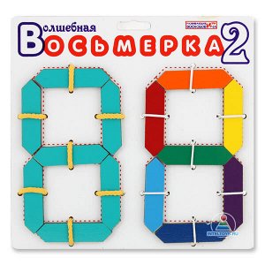 Волшебная восьмерка Воскобовича – 2