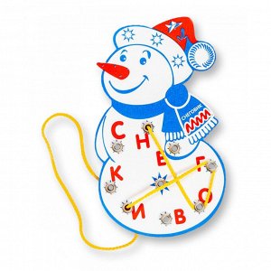 Снеговик Ребенок продевает шнурок сквозь отверстия, закручивает его вокруг отдельной буквы и из таких букв составляет слова. С помощью указанного в инструкции списка подбирает слова со «звездочкой» и 