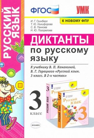 УМК Канакина Русский язык 3 кл. Диктанты ФГОС НОВЫЙ (Экзамен)