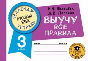 Шевелёва Н.Н., Порохня Д.В. Русский язык. Выучу все правила. 3кл. Шевелёва Н.Н., Порохня Д.В./ЧелленджТетрадь (АСТ)