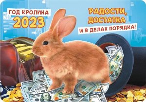 Карманный календарь на 2023 год "Символ года - Кролик"