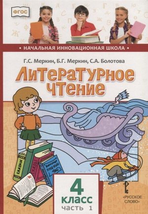 Меркин Г.С., Меркин Б.Г., Болотова С.А. Меркин Литературное чтение 4кл. Ч.1 ФГОС (РС)